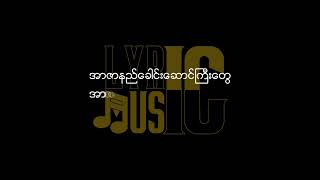 အလေးပြုပါသည် Lyric/ Ahlay Pyue Per The Lyric (မေလှမြိုင်/ May Hla Myaing)