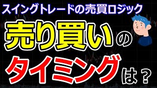 スイングトレードの【売買ロジックの作り方】売り買いのタイミングやトレードルールを守る方法とは