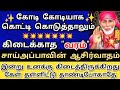 கேள் தாண்டி போகாதே💥சாய் அப்பாவின் ஆசிர்வாதம் Shirdi saibaba advice/Sai motivation/saibaba/saiappa