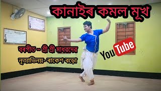 #Borgeet Kanairo Komolo Mukho #বৰগীত Sri Sri Madhavdev #SattriyaDance #ClassicalDance