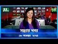 🟢 সন্ধ্যার খবর | Shondhar Khobor | ১৮ নভেম্বর ২০২৪ | NTV Latest News Bulletin | NTV News