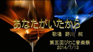 あなたがいたから　吉村明鉱　歌唱　野川　純