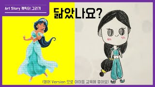 디즈니 자스민 공주 쉽게 그림 그리기 / Jasmine drawing easy [Art Story_Dana]