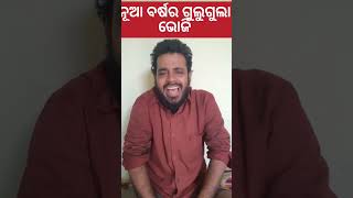 ନୂଆ ବର୍ଷର ଗୁଲୁଗୁଲା ଭୋଜି @440masterpunch#comedyvideo