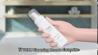 แก้ปัญหาเรื่องสิว ทำให้หน้าใส ด้วย YUUU Cleansing Mousse มูสนุ่ม