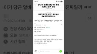 당근에 올라온 건당 60만원 알바의 충격 결말