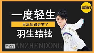 日本这路走窄了！爱中国的羽生结弦被同胞诅咒，一度想轻生！【体娱一品官】