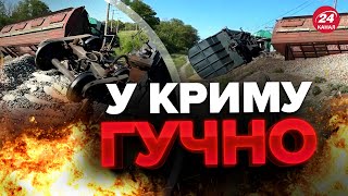 🤯Ці КАДРИ з КРИМУ підірвали мережу! / Хто атакував залізницю?