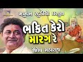 bhakti kero marag re shailesh maharaj ભક્તિ કેરો મારગ રે