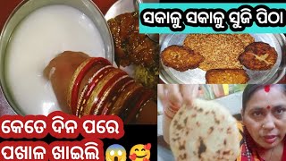 ସକାଳୁ ହେଲା ସୁଜି ପିଠା ଓ ଦ୍ବିପହରରେ କଦଳୀ ଚିଲ୍ଲୀ//କେତେ ଦିନ ପରେ ପଖାଳ ଖାଇଲି 😱🥰#daliyroutinevlog #vlog