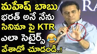 KTR Shocking Comments On Mahesh Babu Movies || KTR Funny Satires On Bharat Ane Nenu Movie || NSE