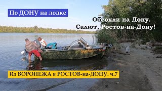 По Дону на лодке из Воронежа в Ростов-на-Дону 1500 км. ч.7. Как мы обсохли. И САЛЮТ, Ростов-на-Дону!