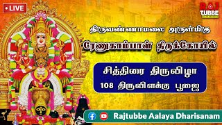 🔴 LIVE: II திருவண்ணாமலை மாவட்டம் அ.கே.படைவீடு ரேணுகாம்பாள் 108 திருவிளக்கு பூஜை நேரலை