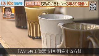 「有田陶器市」３年ぶり開催へ