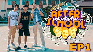 หลังเลิกเรียน After School [EP1] | นนท์ รัชชานนท์ รักสัตย์ รองอันดับ 1 Mister Universe Thailand 2020