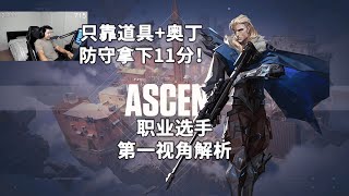 【NRG S0m】道具+奥丁谁都能学会！ 亚海悬城Ascent猎枭Sova22杀打法解析 无畏契约职业选手第一视角解析