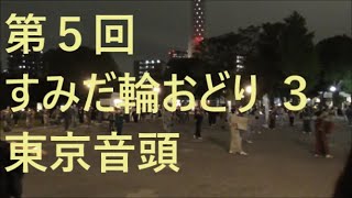 東京音頭　第五回すみだ輪おどり３　2021年隅田公園盆踊り