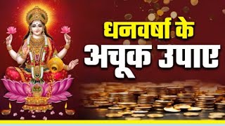 धन वर्षा के अचूक उपाय #live #trending #shorts