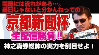 【神之真券LIVE！】京都新聞杯生配信！　生でブチ当てる！　総帥の勝負を刮目せよ