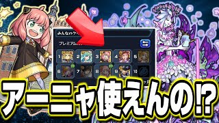 【轟絶ベジテパラ】使用ランキングにアーニャが⁉ 実際に使えるのか検証してみた!!【モンスト】