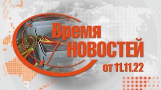 Время Новостей от 11.11.22