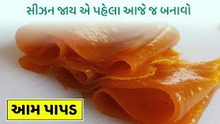 આમ પાપડ - સીઝન પુરી થાય એ પહેલા આજે જ બનાવો । Aam Papad Recipe in Gujarati | Easy at Home