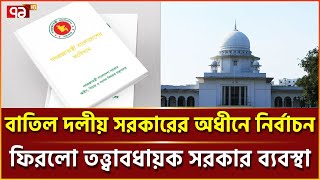 সংবিধানের পঞ্চদশ সংশোধনী অবৈধ: হাইকোর্ট | | Fifteenth Amendment | Ekattor TV