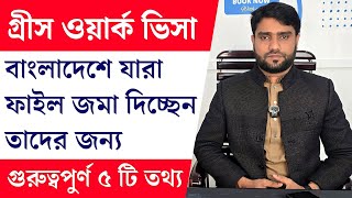 গ্রীস ভিসা বাংলাদেশে জমা দেবার গাইডলাইন | Bangladesh VFS | Greece Visa Update | Europe News 2025