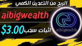 سحب 3$ فوري 🤑 من منصة aibigwealth الربح من التعدين الكمي 💯