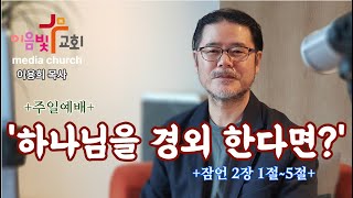 하나님을 경외 한다면?(11.10)ㅡ이음빛교회미디어교회주일예배