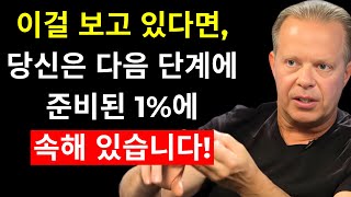 이걸 보고 있다면, 당신은 준비가 된 것입니다 (드디어 일이 벌어지고 있습니다) - 조 디스펜자