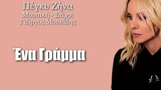 Ένα Γράμμα | Πέγκυ Ζήνα (Lyrics)