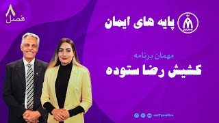 پایه های ایمان - فصل هشتم - قسمت هفدهم - نقش فیض در اعتقاد مسیحی - کشیش رضا ستوده