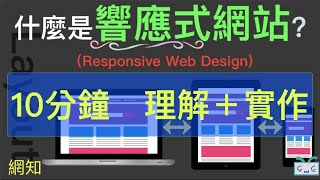 【網知4】『響應式網站RWD』是什麼Responsive Web Design?十分鐘，理解＋實作