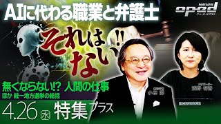 【小林節が斬る！】AIに代わる職業と弁護士人間の仕事は失われるのか？【特集プラス】小林節　大貫康雄 井沢元彦　浅野有香