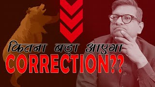 कितना बड़ा आएगा Correction ??