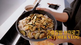 [ OCTOBER VLOG ] 거실에 새로 들인 가구 + 가을에 집밥해먹는 일상 (feat. TikTok recipes)