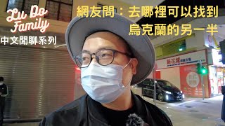 去哪裡可以找到烏克蘭另一半？台灣x烏克蘭[Lu Do Family] 中文閒聊系列 全網最誠實意見大公開