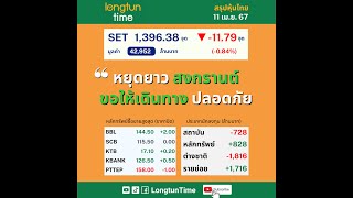 11 เม.ย. 67 “หยุดยาว สงกรานต์ ขอให้เดินทาง ปลอดภัย” #ตลาดหุ้น #เศรษฐกิจ #การลงทุน #การเงิน