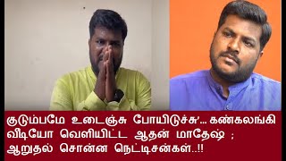 குடும்பமே உடைஞ்சு போயிடுச்சு’… கண்கலங்கி வீடியோ வெளியிட்ட ஆதன் மாதேஷ் ; ஆறுதல் சொன்ன நெட்டிசன்கள்..!