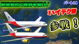 ［Air tycoon online 3］航空会社で世界を繋げ！　パート14  (ゆっくり実況)