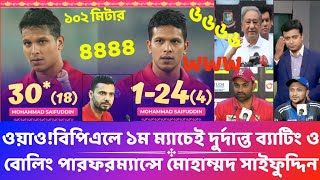 ওয়াও!দুর্দান্ত বোলিং ও ব্যাটিং করে পাপন কে উচিত শিক্ষা দিলেন মোহাম্মদ সাইফুদ্দিন|বিপিএল|খেলার খবর|