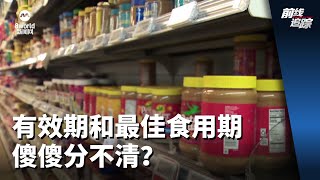 前线追踪 | 有效期和最佳食用期 傻傻分不清？