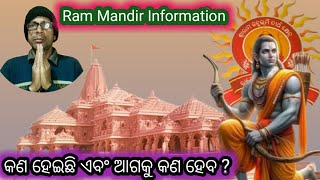 କଣ ହେଇଛି ଏବଂ ଆଗକୁ କଣ ହେବ // Ajodhya Ram Mandir Information // Patrakana TV