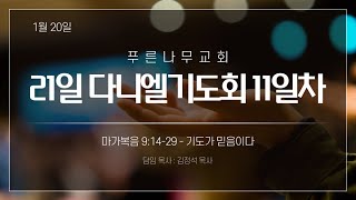 2022.01.20ㅣ푸른나무교회ㅣ21일 다니엘기도회 11일차ㅣ기도가 믿음이다ㅣ마가복음 9:14-29ㅣ김정석목사