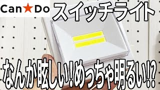 【キャンドゥ購入品】スイッチ型のLEDライト！タッチライトではなく、スイッチONで炸裂する眩しいLED