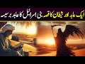 Ek Abid Aur Shaitan ka Waqia | Barsisa Ka Qissa | Rah E Hayat Official