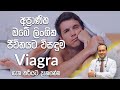 අප්‍රාණික ඔබේ ලිංගික ජීවිතයට විසඳුම | Viagra - Dr. Namal Wijesinghe
