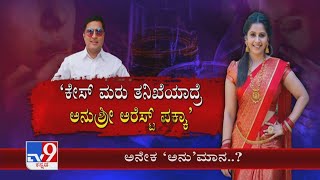 12Cr ಮನೆ ಬಂದಿದ್ಹೇಗೆ ಕೇಸ್ ಮರು ತನಿಖೆ ಆದ್ರೆ ಅರೆಸ್ಟ್ ಪಕ್ಕಾ Anushree ಮೇಲೆ Sambargi, ಇಂದ್ರಜಿತ್​ಗೆ ಡೌಟ್