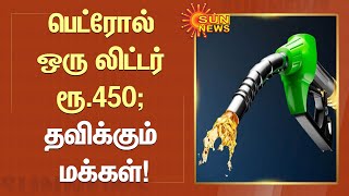 Petrol Price Hike | பெட்ரோல் ஒரு லிட்டர் ரூ.450; தவிக்கும் மக்கள்! | Srilanka Crisis | Sun News